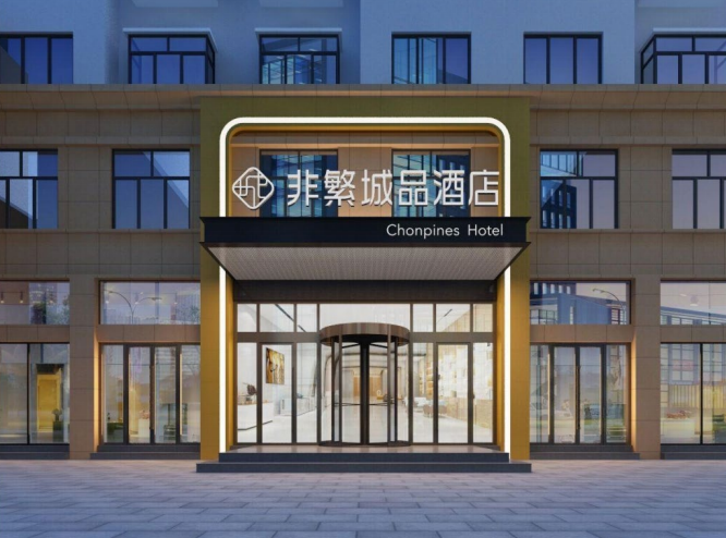 非繁誠品酒店新疆阿勒泰店