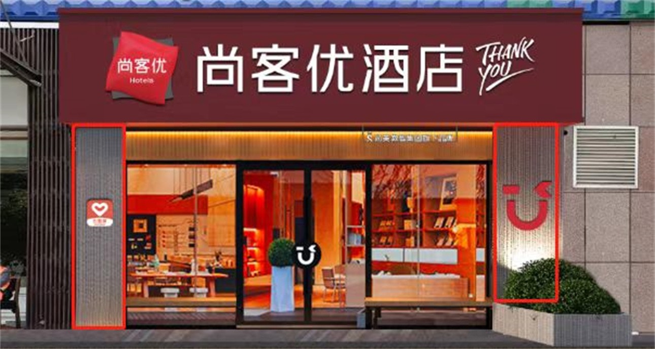 文縣尚美集團(tuán)連鎖尚客優(yōu)酒店