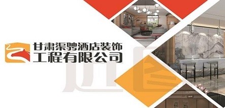 甘肅渠騁酒店裝飾工程有限公司