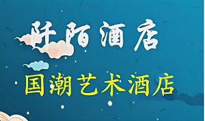 阡陌國潮美學(xué)酒店